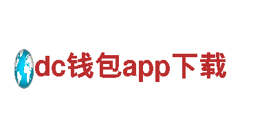 探索dc钱包app下载，领略高性能电动车的未来之路